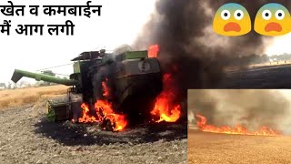 गेहूं और कमबाईन दोनों में लगी आग Fire in combine and weat crops [upl. by Arem]