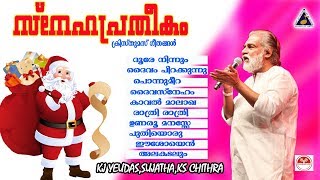 ക്രിസ്തുമസ് ഗാനങ്ങൾ  സ്നേഹപ്രതീകം  Sneha Pratheekam  KJ Yesudas Christian Devotional songs [upl. by Gridley]