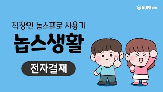 놉스생활 전자결재  모바일 결재문서 작성 및 승인 실시간 알림 pdf 변환 문서함 관리 연차 자동 관리  NOPSpro 그룹웨어 [upl. by Hammad346]