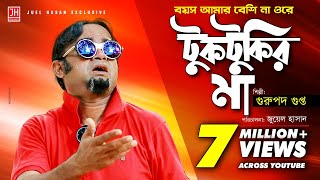 Tuktukir Maa  টুকটুকির মা  Bangla Song ft Gurupada Gupta  Akhomo Hasan  Juel Hasan [upl. by Ecyal]