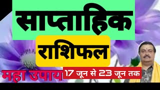 साप्ताहिक राशिफल 17 जून से 23 जूनastrology weekly vastus astrology [upl. by Akired]