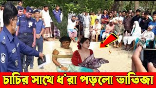 সুন্দরি চাচির সাথে ধরা পড়ে একি বললেন ভাতিজা।গ্রামবাসী অবাক [upl. by Brigham]