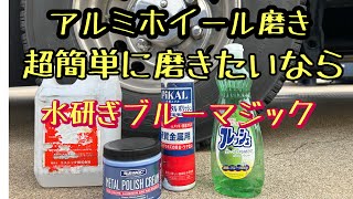 アルミホイール磨き簡単に水研ぎブルーマジックで充分アルミホイール磨きブルーマジックハイトレール [upl. by Flint]