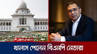 ২১ আগস্ট গ্রেনেড হামলা মামলা তারেক রহমানসহ সকল আসামি খালাস  21 Aug  Tarique Rahman  Jamuna TV [upl. by Yeldnarb]