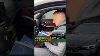 Сувениры в BMW из Китая🇨🇳 Подробнее о доставке все мессенджеры 375292356060 и в описании⬇️ авто [upl. by Eikceb]