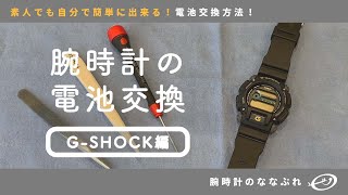 【腕時計の電池交換 】素人でも出来る！腕時計の電池交換【GSHOCK編】 [upl. by Lynda888]