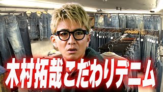 【木村さ〜〜ん！】木村拓哉こだわりデニム！待ちに待ったセットアップGET！８０本限定リーバイス５０１XXに「相当嬉しいっす！」 [upl. by Kile529]