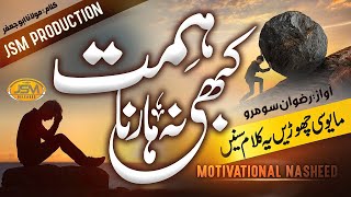 Motivational Nasheed 2023  Kabhi Na Harna Himmat  Rizwan soomro  JSM RELEASESNaseed Clab [upl. by Tharp]