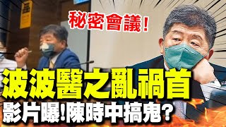 【全程字幕】鐵證曝光 波波醫之亂禍首竟是陳時中 直擊quot兩手策略quot玩到淋漓盡致 [upl. by Euqinot871]