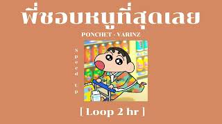 พี่ชอบหนูที่สุดเลย FeatVARINZ  Speed Up Version Loop 2 hour [upl. by Newel]