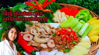 វិធីធ្វើមុាំឆៅពោះតាន់អោយមានរសជាតិឆ្ងាញ់ជាប់ចិត្ត​​ How to make pork meat with fish paste coulditbe [upl. by Giana]