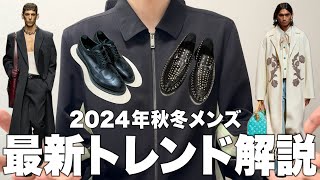 2024年秋冬 メンズ最新トレンド解説！流行りそうなスタイル＆ブランドとは？ [upl. by Seta]