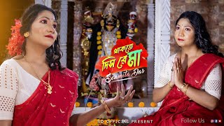 Thakte Dis Re Maa Cover Song Soumita Das  থাকতে দিস রে মা  Shyama Sangeet  Bhakti Geeti [upl. by Shuman]