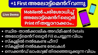 Plus One first allotment result 2022 Mobileൽ allotment letter print ആക്കുന്ന വിധം Plus1 allotment [upl. by Yliab208]