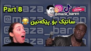 ساتێك بۆ پێکەنین 2021 😂💔mazabaren azafalsteni mazabaren [upl. by Michel772]