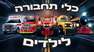 כלי תחבורה לילדים 🚜 טרקטור לילדים 🚑 אמבולנס לילדים 🚒 כבאית לילדים 🚝🚂 ורכבת לילדים [upl. by Boot]