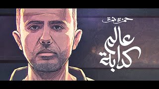 Hamza Namira  3alam Kaddaba  حمزة نمرة  عالم كدابة [upl. by Hallie358]