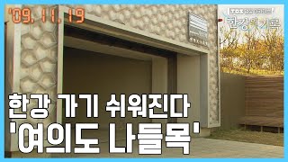 한강 가기 쉬워진다 ‘여의도 나들목’ ┃ TBS 한강의 기록 20091119 [upl. by Rammaj]