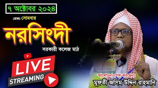 🔴Live🔴 জসিম উদ্দিন রহমানি  নরসিংদী 7102024 । Jasim Uddin Rahmani live waz [upl. by Niowtna]