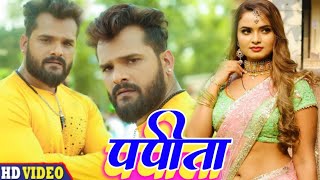 पपीता Video Song Khesari Lal Yadav Shipi Raj New Video Song [upl. by Ernest911]