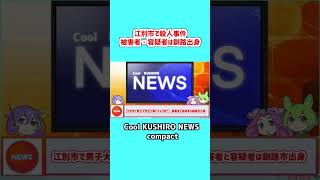 【1分でわかる釧路】江別市殺人事件 被害者と容疑者は釧路出身 [upl. by Janith]