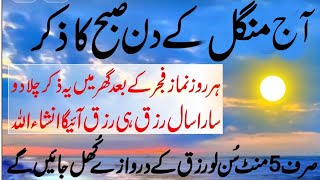 Tuesday Morning powerful wazifa  Mangal k din subah ka Zikir  Morning best Prayer  Subah ke Dua [upl. by Niraj]