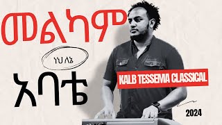 Melkam neh lene KALEB TESSEMA CLASSICAL 2024 [upl. by Nioe898]