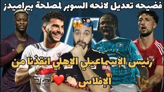 فضيحه تعديل لائحه السوبر لمصلحة بيراميدز و الاهلي يعترض😱رئيس الإسماعيلي الاهلي انقذنا من الإفلاس👏🏻🦅 [upl. by Selby754]