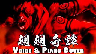 Voice amp Piano Cover 廻廻奇譚Kai Kai Kitan  Eve  Anime Jujutsu KaisenJJK Opening irosugo [upl. by Matilde]