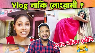 বৌদিদের VLOG নাকি নোংরামি  Bengali Vlog Videos  pukurpakami [upl. by Anuaik]