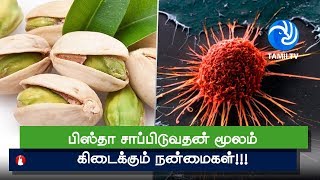 பிஸ்தா சாப்பிடுவதன் மூலம் கிடைக்கும் நன்மைகள் Health Benefits Of Pistachios  Tamil TV [upl. by Wilscam]