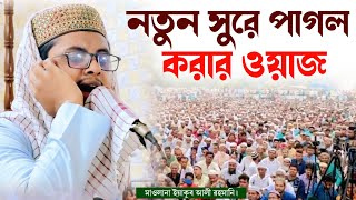 নতুন ওয়াজ 2024  Mufti Yakub Ali Rahmani  মুফতি ইয়াকুব আলী রাহমানি 📞9382092247 [upl. by Edrei]