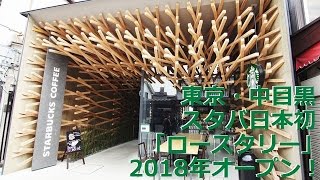 スタバ 東京・中目黒に2018年、日本初店内焙煎「ロースタリー」店舗オープン！ [upl. by Bird]