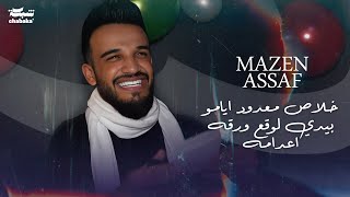 مازن عساف  خلاص معدود ايامو بيدي لوقع ورقه اعدامه  Mazen Assaf 2024 [upl. by Noy]