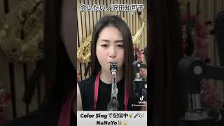 【会いたい／沢田知可子】 Aitai／Chikako Sawada 81 切り抜き live liver saxophone cover music colorsing fyp [upl. by Nikola381]