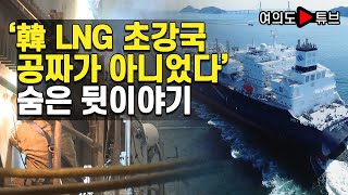 여의도튜브  韓 LNG 초강국 공짜가 아니었다 숨은 뒷이야기 [upl. by Nivri852]