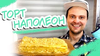 Торт Наполеон рецепт с заварным кремом  Napoleon Cake recipe [upl. by Columbyne]