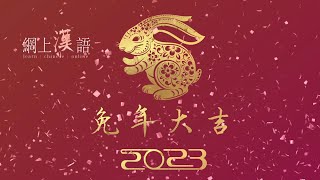 2023  lannée du lapin dans le calendrier chinois [upl. by Gilbart418]