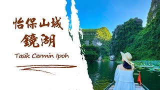 怡保鏡湖 Tasik Cermin [upl. by Martinelli]