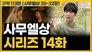 인생의 위기를 이겨내는 방법은 이것입니다 사무엘상 2022장 [upl. by Eeslek174]