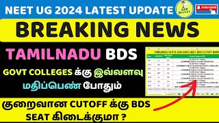 TN BDS GOVT SEAT க்கு எவ்வளவு மதிப்பெண் வேண்டும் mcccounseling tnmedicalselection bdsdoctors [upl. by Hanah]