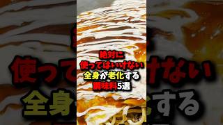 🌸40万回再生🌸絶対に使ってはいけない全身が老化する調味料5選 雑学 健康 [upl. by Moriyama743]