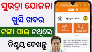 ସୁଭଦ୍ରା ଯୋଜନା ନୂଆ ଅପଡେଟ  subhadra yojana new update today  npci rejected list subhadra yojana [upl. by Cyprian934]