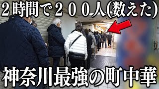 神奈川たった２時間で２００人→１日最大８００人を捌く神奈川最強の町中華の激烈なお昼 [upl. by Oiramed]