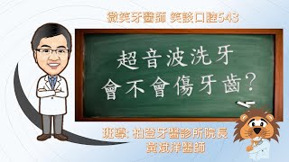 牙科超音波洗牙 會不會傷牙齒 [upl. by Ihcelek]