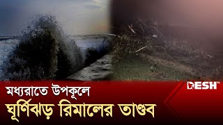 মধ্যরাতে উপকূলে ঘূর্ণিঝড় রিমালের তাণ্ডব  Cyclone Remal Live  Desh TV [upl. by Arick]