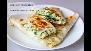 Полезные конвертики из лаваша со шпинатом сыром и творогом [upl. by Dagny61]