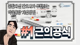 중환자실 간호사가 추천하는 약물용량 계산방법CIV 쉽고 빠른 계산을 위한 첫번째 공식 암기하기 편입니다 [upl. by Bradwell]