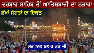 🔴 Darbar Sahib  Golden Tample ਤੋਂ ਦੇਖੋ ਆਤਿਸ਼ਬਾਜ਼ੀ ਦਾ ਅਲੌਕਿਕ ਨਜ਼ਾਰਾ  Amritsar [upl. by Yrahca]