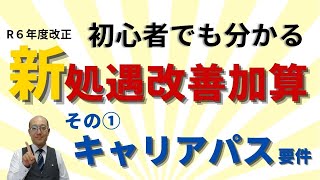 処遇改善加算セミナー①キャリアパス要件 令和６年度改正・2024要件変更一本化わかりやすく解説 実績報告の前に復習しよう 訪問看護 通所介護 放課後等デイサービス 秋田市 社会保険労務士 [upl. by Ayad]